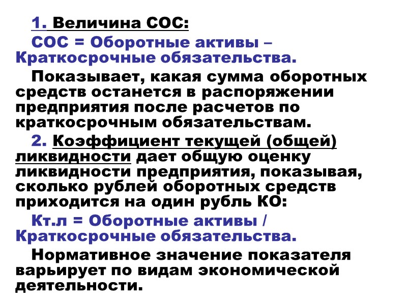 1. Величина СОС: СОС = Оборотные активы – Краткосрочные обязательства. Показывает, какая сумма оборотных